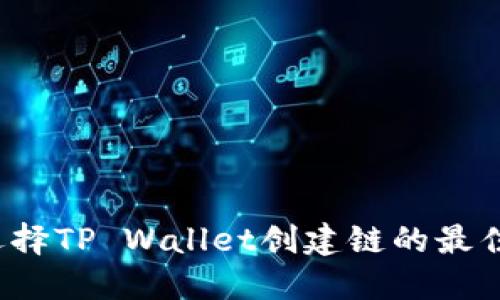 如何选择TP Wallet创建链的最佳选项？