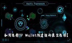 如何选择TP Wallet创建链的