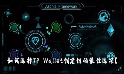 如何选择TP Wallet创建链的最佳选项？
