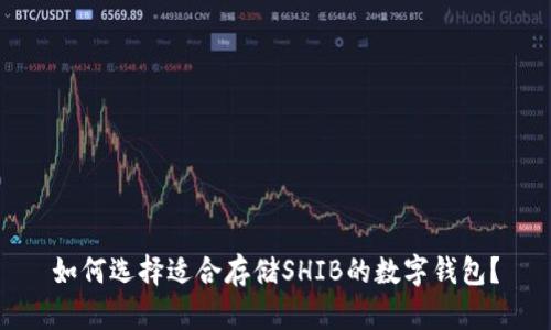 如何选择适合存储SHIB的数字钱包？