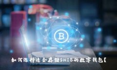 如何选择适合存储SHIB的数