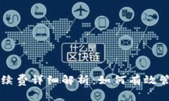TPWallet交易手续费详细解析
