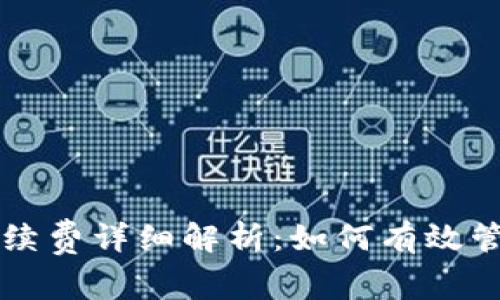 TPWallet交易手续费详细解析：如何有效管理你的交易成本