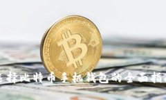 选择比特币手机钱包的全
