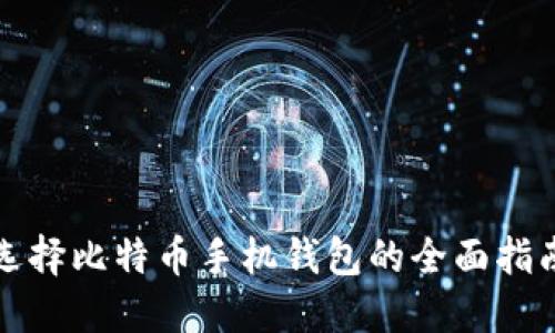 选择比特币手机钱包的全面指南