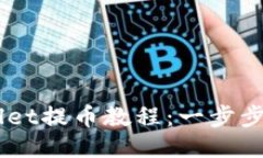 中本聪TPWallet提币教程：一