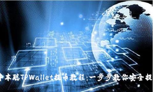 中本聪TPWallet提币教程：一步步教你安全提币