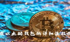 下载以太坊钱包的详细流