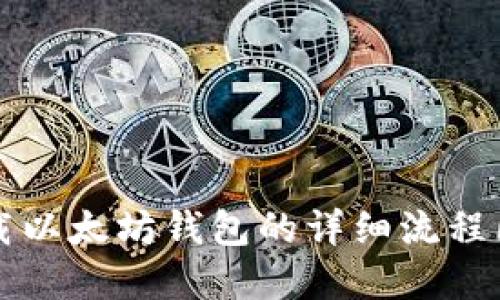 下载以太坊钱包的详细流程图解