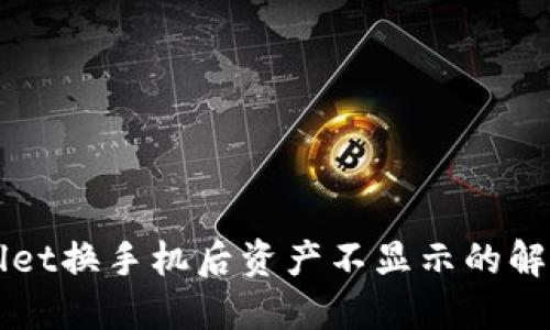 TPWallet换手机后资产不显示的解决办法