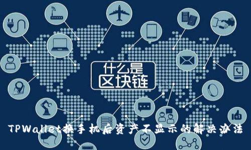 TPWallet换手机后资产不显示的解决办法