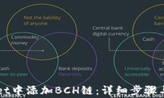 如何在TPWallet中添加BCH链：