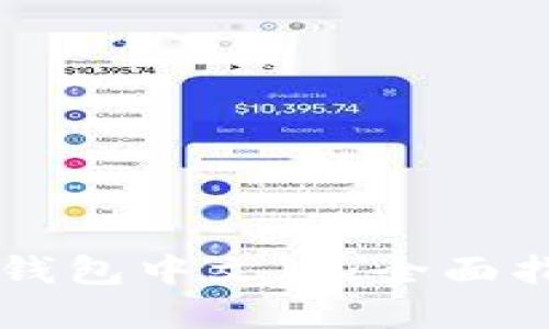 以太坊Parity钱包中文版：全面指南与使用技巧