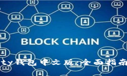 以太坊Parity钱包中文版：全面指南与使用技巧