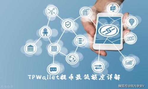 TPWallet提币最低额度详解