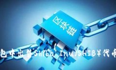 如何在TP钱包中出售Shiba