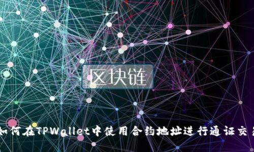 如何在TPWallet中使用合约地址进行通证交易