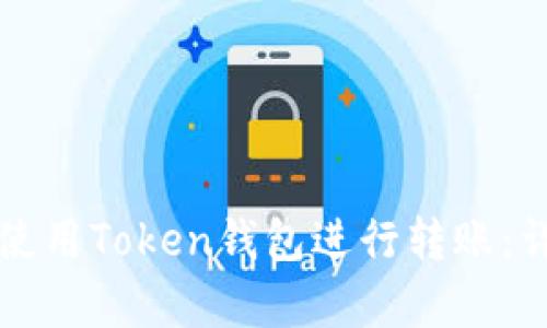 如何方便快捷地使用Token钱包进行转账：详细步骤视频解析