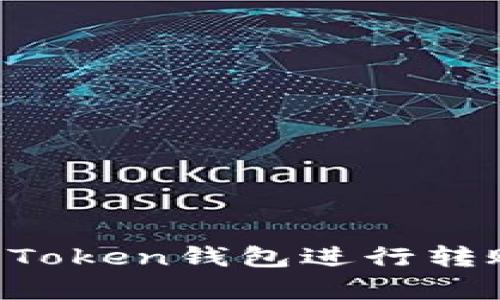 如何方便快捷地使用Token钱包进行转账：详细步骤视频解析