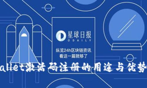 TPWallet激活码注册的用途与优势解析