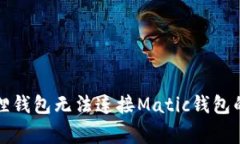 解决小狐狸钱包无法连接
