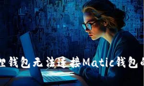 解决小狐狸钱包无法连接Matic钱包的常见问题