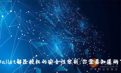 TPWallet解除授权的安全性分析：你需要知道的事项