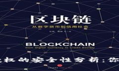 TPWallet解除授权的安全性分