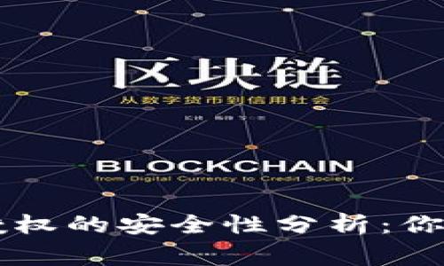 TPWallet解除授权的安全性分析：你需要知道的事项