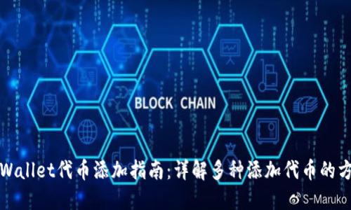 TPWallet代币添加指南：详解多种添加代币的方法