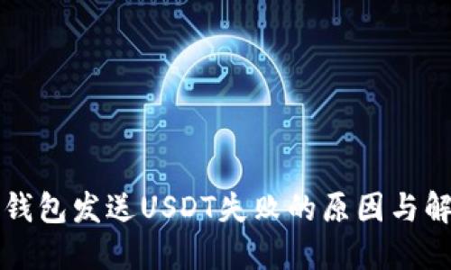 小狐狸钱包发送USDT失败的原因与解决办法