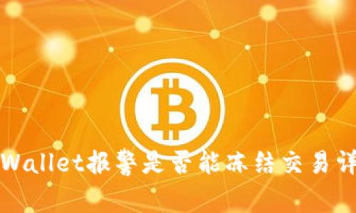 TPWallet报警是否能冻结交易详解