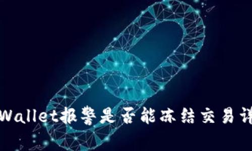 TPWallet报警是否能冻结交易详解
