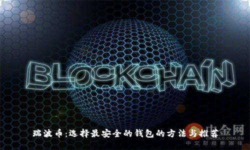 瑞波币：选择最安全的钱包的方法与推荐