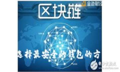 瑞波币：选择最安全的钱