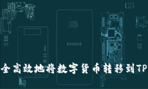 如何安全高效地将数字货币转移到TPWallet
