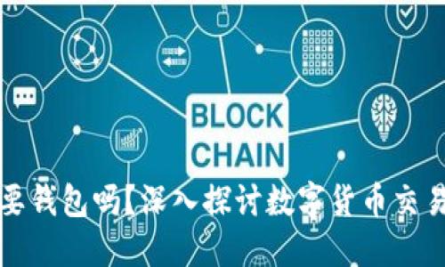 买以太坊需要钱包吗？深入探讨数字货币交易的必备知识