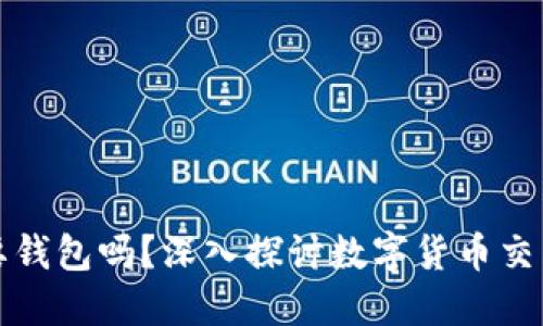 买以太坊需要钱包吗？深入探讨数字货币交易的必备知识