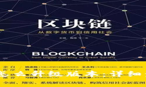 手机TPWallet怎么升级版本：详细步骤与注意事项