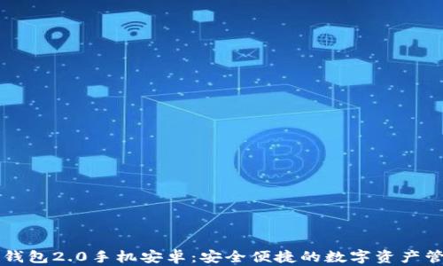 
以太坊钱包2.0手机安卓：安全便捷的数字资产管理工具