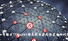 如何解决TPWallet购买新币后