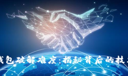 比特币钱包破解难度：揭秘背后的技术与挑战
