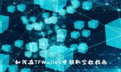 如何在TPWallet中领取空投指