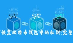 如何恢复比特币钱包中的