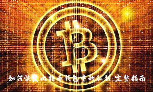 如何恢复比特币钱包中的私钥：完整指南