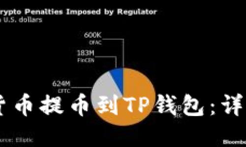 如何将SHIB货币提币到TP钱包：详细步骤与技巧