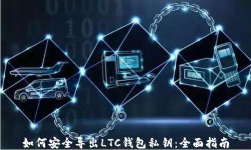
如何安全导出LTC钱包私钥：全面指南