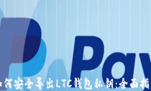
如何安全导出LTC钱包私钥：全面指南