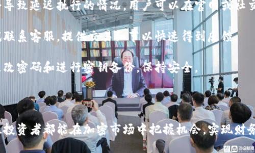  如何通过TPWallet使用HT购买HTMOON？ / 
 guanjianci TPWallet, HT, HTMOON, 加密货币购买 /guanjianci 

### 内容大纲

1. 引言
   - 加密货币的兴起
   - TPWallet及其功能概述
   - HT和HTMOON的简介

2. TPWallet的注册与设置
   - 如何下载与安装TPWallet
   - 创建新钱包或导入现有钱包
   - 钱包安全设置

3. HT的获取方式
   - 通过交易所购买HT
   - 其他获取方式（如挖矿、转账）

4. 准备在TPWallet中购买HTMOON
   - 了解HTMOON及其市场表现
   - 在TPWallet中找到HTMOON的合约地址
   - 如何在TPWallet中添加HTMOON代币

5. 购买HTMOON的步骤
   - 充值HT到TPWallet
   - 交易界面说明
   - 完成HTMOON的购买

6. 交易后的管理
   - 如何查看和管理你的HTMOON资产
   - 交易记录的查询
   - 安全存储HTMOON的方法

7. 常见问题解答
   - 黄金问题的详细介绍

### 详细内容

#### 1. 引言

加密货币的兴起近年来引起了全球范围内的高度关注，数字资产已经成为一种新的投资方式和金融工具。在众多加密货币项目中，TPWallet作为一种用户友好的多链钱包，提供了便捷的资产管理和交易功能。而HT与HTMOON作为两种备受欢迎的加密货币，因此选择合适的钱包和交易方式显得尤为重要。

本文将详细介绍如何通过TPWallet使用HT购买HTMOON。我们将分步骤讲解从下载TPWallet到最终完成交易的全过程，为希望投资HTMOON的用户提供清晰的指南。

#### 2. TPWallet的注册与设置

##### 如何下载与安装TPWallet

首先，用户需要在手机应用商店或官方网页上下载TPWallet应用。在下载完成后，根据设备提示安装软件。如果是安卓用户，确保在安全设置中允许未知来源的应用安装。

##### 创建新钱包或导入现有钱包

打开TPWallet应用后，用户将看到创建钱包或导入钱包的选项。选择创建新钱包时，请务必保存好助记词，因为它是恢复钱包的唯一途径。导入现有钱包则需要输入对应的私钥或助记词。

##### 钱包安全设置

钱包的安全性至关重要。用户建议设置强密码，并启用指纹或面部识别功能来增加安全性。同时，定期备份钱包信息，以防丢失。

#### 3. HT的获取方式

##### 通过交易所购买HT

HT是火币交易所的代币，用户可以通过注册火币账户，在交易所内通过法币或其他加密货币购买HT。购买后，用户可以选择将HT提取到TPWallet中。

##### 其他获取方式（如挖矿、转账）

除了在交易所购买，用户还可以通过参与HT的相关项目进行挖矿，或接受其他用户的转账来获取HT。在选择获取方式时，需要根据个人情况做出合理选择。

#### 4. 准备在TPWallet中购买HTMOON

##### 了解HTMOON及其市场表现

在进行HTMOON的购买前，用户应当了解HTMOON的相关信息，包括其用途、市场表现及发展前景。这可以通过项目官网及各大币圈社区获得。

##### 在TPWallet中找到HTMOON的合约地址

用户需要寻找HTMOON的合约地址，这是实现代币交易的基础。目前大部分主流代币都可以在Token Tracker网站上找到相应合约信息。

##### 如何在TPWallet中添加HTMOON代币

在TPWallet的“添加代币”页面中，用户可以选择自定义代币，输入HTMOON的合约地址，添加该代币后，将在钱包中显示相应资产。

#### 5. 购买HTMOON的步骤

##### 充值HT到TPWallet

在进行HTMOON的购买之前，用户需要确保其TPWallet中有足够的HT余额。充值HT的过程可以通过火币交易所的提币功能完成。

##### 交易界面说明

打开TPWallet，进入交易页面，用户可以看到HT与HTMOON的交易对。在交易界面中，用户需要选择交易量，并确认交易费用。

##### 完成HTMOON的购买

在确认所有信息无误后，点击购买，TPWallet将根据当前市场价格完成交易，用户的HTMOON资金将转入钱包账户。

#### 6. 交易后的管理

##### 如何查看和管理你的HTMOON资产

用户购买完成后，可在TPWallet的“资产”页面中查看HTMOON的余额。同时，用户可以随时查看交易记录，以便了解资金的流动情况。

##### 交易记录的查询

TPWallet提供详细的交易记录查询功能，用户只需在钱包界面中选择“交易记录”，便可查看所有历史交易信息。

##### 安全存储HTMOON的方法

为了防止资产被盗，用户可以选择将HTMOON代币转移至冷钱包进行离线存储，并定期备份钱包的助记词和私钥。

### 7. 常见问题解答

#### 问题一：TPWallet支持哪些类型的交易？

TPWallet支持哪些类型的交易？

TPWallet主要支持不同区块链上的代币交易，用户可以在其平台上进行多链资产交换。相较于其他钱包，TPWallet提供电子签名和双重验证等安全措施，为用户提供了高度安全的交易环境。用户可以通过TPWallet进行ERC20、BEP20、TRC20等多种类型资产的交易，这意味着用户可以跨链进行资产管理与投资。对于希望在多种链上获得收益的投资者来说，TPWallet是一个理想选择。

用户在进行交易时，可以查看当前市场的交易对、交易量等信息，帮助他们做出更明智的投资决策。TPWallet还支持对多种加密货币的实时价格更新，让用户在进行交易时能够及时获取市场动态。

#### 问题二：购买HT时需要注意哪些事项？

购买HT时需要注意哪些事项？

在购买HT时，用户需要注意多个因素，以确保顺利的交易过程。首先，选择“买入”时需确认交易所的手续费及最低交易金额，这些费用将直接影响最终的投资收益。另外，用户应仔细查看市场行情，选择适合的购买时机，避免在高峰期购买而导致不必要的损失。

其次，推荐用户使用法币购买HT，并保持交易记录的完整性。通过个人账户与交易所的绑定，用户可以有效追踪财务状况。同时，使用二步验证会增加安全性，避免账户信息泄露。此外，推荐使用注册邮箱与手机号进行确认，确保交易安全。

最后，用户应定期检查自己的资产，并设置警报以查看市场波动，及时做出调整，降低风险。通过了解市场动态与专业分析报告，用户能在加密市场更好地获取成功。

#### 问题三：HTMOON的投资风险在哪里？

HTMOON的投资风险在哪里？

HTMOON作为一种新兴的加密资产，其投资风险主要包括市场波动性、项目的可信度以及外部环境的影响。首先，加密市场本身波动性极大，价格受供求关系、市场情绪等多种因素的影响，短期内可能出现大幅上涨或下跌，因此投资者需要有充分的心理准备，并设置合理的止损。

其次，要审慎评估HTMOON项目的可信度，包括项目团队的背景、技术架构及社区的活跃度等。谣言、技术问题与管理不当都可能导致价格暴跌。此外，投资者还需关注整个行业的动态，如国家政策及技术发展趋势，避免因外部环境变化导致损失。

最后，建议投资者采取分散投资策略，将资金分散到多个资产中，降低风险。同时，及时输出获利并规避风险也是成功投资的关键一环。

#### 问题四：如何保障TPWallet的安全性？

如何保障TPWallet的安全性？

TPWallet的安全性是用户使用其中拥有的关健因素。首先，建议用户在创建钱包时使用强密码，确保其组合复杂，包括大小写字母、数字和特殊字符。这能有效提高账户的安全性。

其次，启用双重验证（2FA）功能，增加非授权访问账户的难度，确保用户在进行交易或任何操作时都需要经过额外的身份验证。此外，定期更新密码，同时备份助记词和私钥，以防数据丢失。

用户还应避免在公共网络下进行交易，防范黑客盗取账户信息。同时，最好在设备上安装防病毒软件，确保设备安全。为了更高的安全性，用户可以选择将资产存放在冷钱包中，切断与互联网的关联，降低被攻击的风险。

##### 问题五：如何选择合适的交易时机？

如何选择合适的交易时机？

选择合适的交易时机是成功投资的重要因素之一。首先，观察市场趋势，使用技术分析工具，如移动平均线和相对强弱指数（RSI），帮助用户判断当前市场是处于超买还是超卖状态。正常情况下，当市场价格接近支撑位时，可能是买入时机。

其次，用户可以通过关注网络社群、新闻和分析报告，获得市场动态和专家意见。大多数行业新闻会直接影响价格波动，因此保持对市场信息的敏感，能及时抓住机会。

再者，保持资产配置的灵活性，用户可以根据投资目标及市场变化，及时调整策略，比如分批买入或卖出，以减少风险。同时，设定目标收益和止损线，确保在达到预期利益后能够及时退出。

#### 问题六：如何在TPWallet中解决交易问题？

如何在TPWallet中解决交易问题？

在TPWallet中进行交易时，用户可能会遇到各种问题，包括交易延迟、资产丢失等。首先，如果用户在进行交易时遇到延迟，建议检查区块链网络状况，未确认的交易可能会导致延迟执行的情况。用户可以在官网或社交媒体平台了解到区块链网络确认时间。

其次，若资产余额没有及时更新，建议用户检查网络连接，确保网络正常。在TPWallet中，用户可以通过页面刷新或重新登录账户的方式来解决问题。若仍未解决，可以尝试联系客服，提供交易细节以快速得到反馈。

如果用户遇到资产丢失的情况，首先回顾自己的交易记录，确保未进行非法交易。同时，检查TPWallet的安全设置是否正常，确认是否有人尝试侵入账户。若有必要，及时更改密码和进行密钥备份，保持安全。

### 总结

通过本文的详细介绍，相信用户能够了解如何通过TPWallet使用HT购买HTMOON的完整流程。同时，明确加密投资的风险与管理策略，有助于提高投资成功率。希望每一位投资者都能在加密市场中把握机会，实现财务自由。