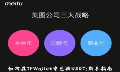 如何在TPWallet中兑换USDT：